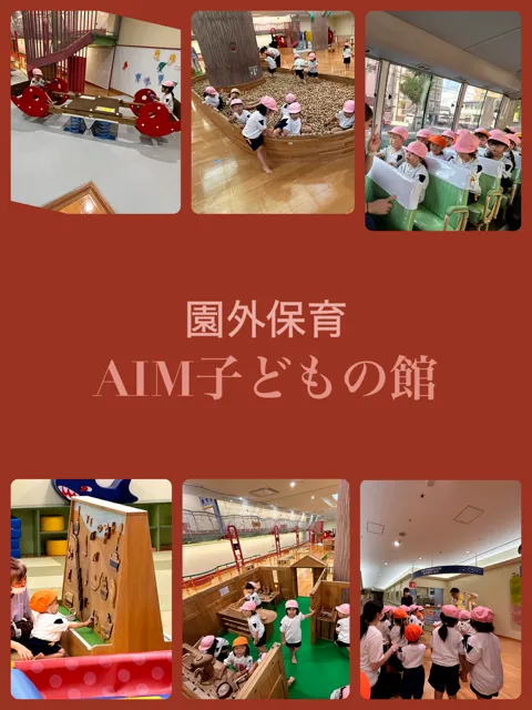 北九州市・幼稚園・園外保育・ＡＩＭ・こどもの館・見学会・親子サークル