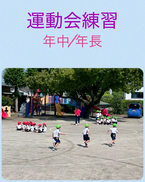 年中年長の運動会練習
