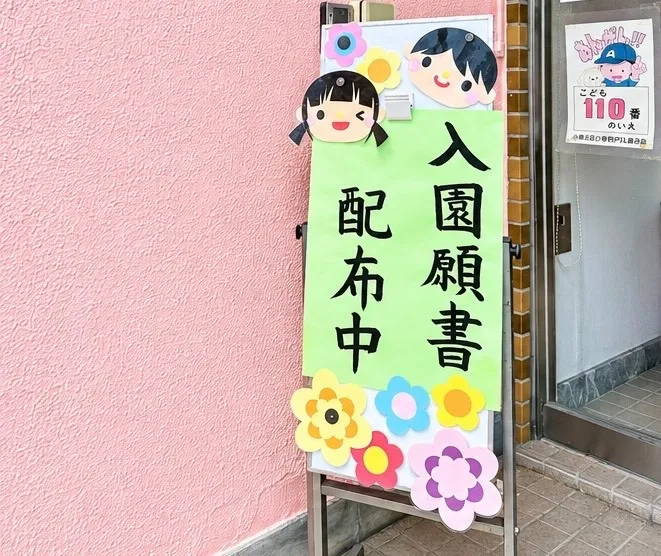 入園願書の配布が始まりました！